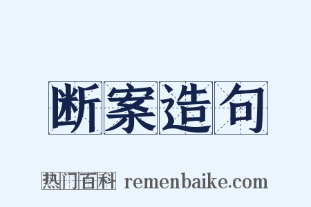 断案造句是什么意思的图片